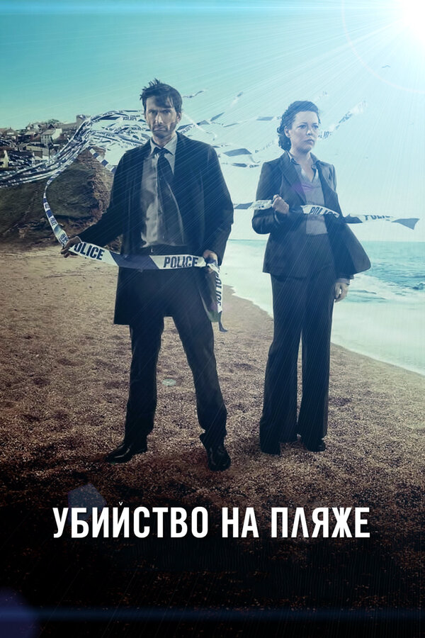 Убийство на пляже (2017) - смотреть онлайн